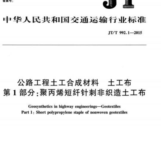 JT/T 992.1-2015 公路工程土工合成材料土工布第1部分:聚丙烯短纤针刺非织造土工布