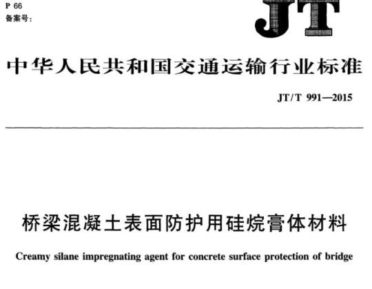 JT/T 991-2015 桥梁混凝土表面防护用硅烷膏体材料