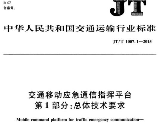 JT/T 1007.1-2015 交通移动应急通信指挥平台第1部分:总体技术要求