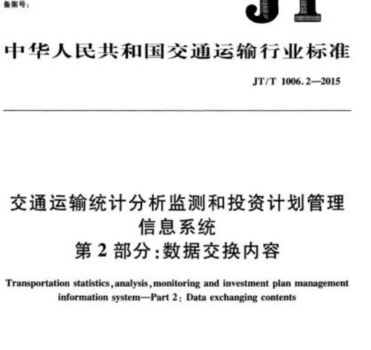 JT/T 1006.2-2015 交通运输统计分析监测和投资计划管理信息系统第2部分:数据交换内容