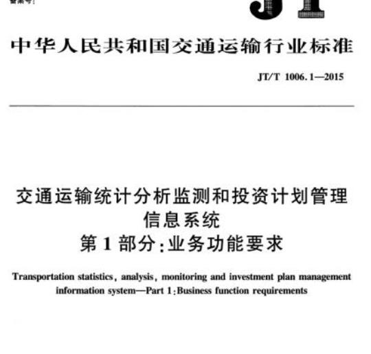 JT/T 1006.1-2015 交通运输统计分析监测和投资计划管理信息系统第1部分:业务功能要求
