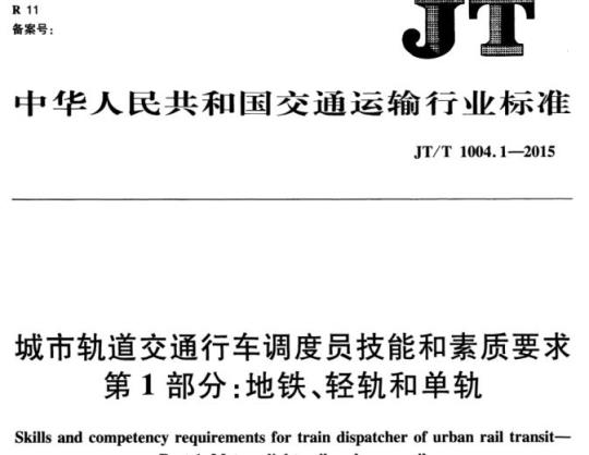 JT/T 1004.1-2015 城市轨道交通行车调度员技能和素质要求第1部分:地铁、轻轨和单轨