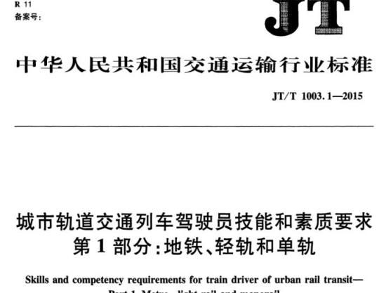 JT/T 1003.1-2015 城市轨道交通列车驾驶员技能和素质要求第1部分:地铁、轻轨和单轨