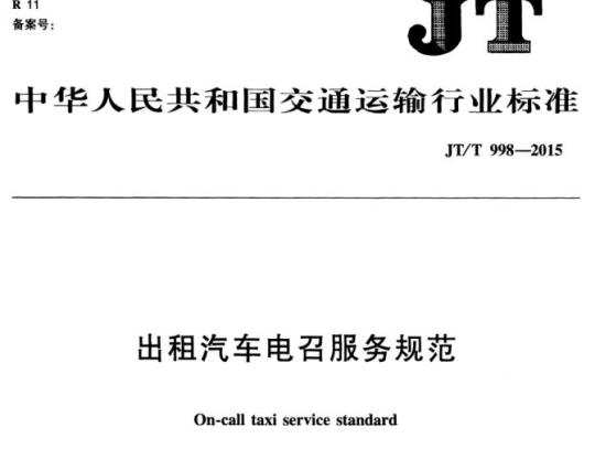 JT/T 998-2015 出租汽车电召服务规范