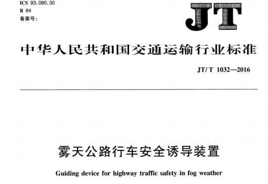 JT/T 1032-2016 雾天公路行车安全诱导装置