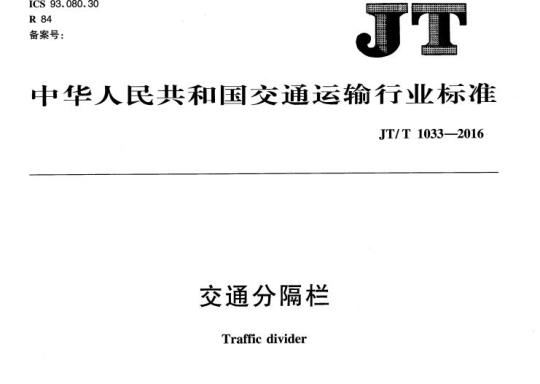 JT/T 1033-2016 交通分隔栏