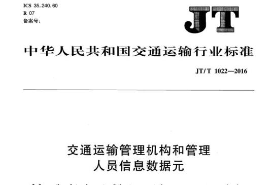 JT/T 1022-2016 交通运输管理机构和管理人员信息数据元