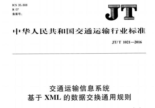 JT/T 1021-2016 交通运输信息系统基于XML的数据交换通用规则
