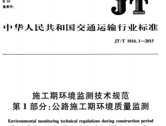 JT/T 1016.1-2015 施工期环境监测技术规范第1部分:公路施工期环境质量监测