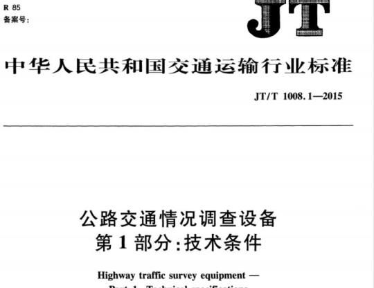 JT/T 1008.1-2015 公路交通情况调查设备第1部分:技术条件