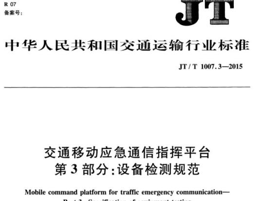 JT/T 1007.3-2015 交通移动应急通信指挥平台第3部分:设备检测规范