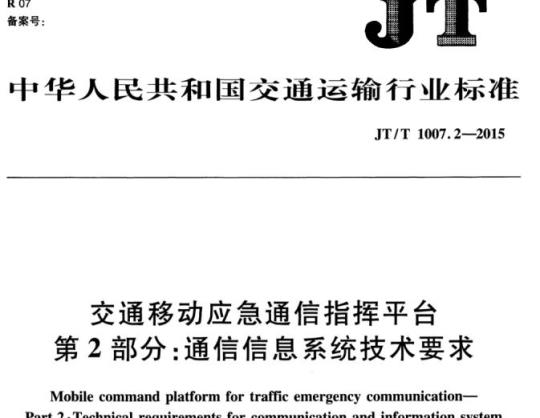 JT/T 1007.2-2015 交通移动应急通信指挥平台第2部分:通信信息系统技术要求