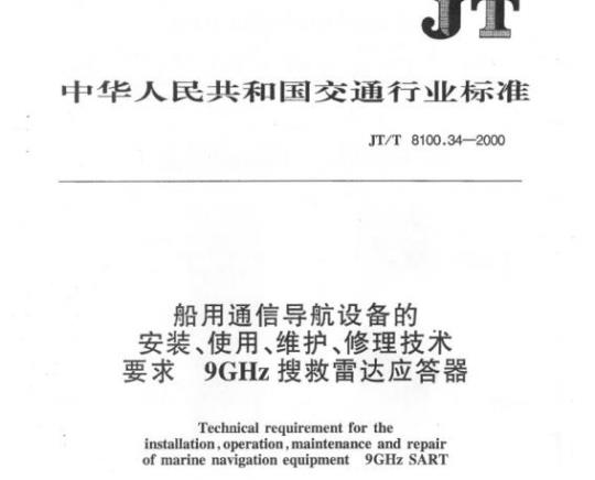 JT/T 8100.34-2000 船用通信导航设备的安装、使用、维护、修理技术要求9GHz 搜救雷达应答器