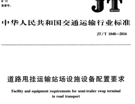 JT/T 1048-2016 道路甩挂运输站场设施设备配置要求