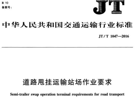 JT/T 1047-2016 道路甩挂运输站场作业要求