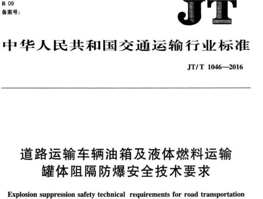 JT/T 1046-2016 道路运输车辆油箱及液体燃料运输罐体阻隔防爆安全技术要求