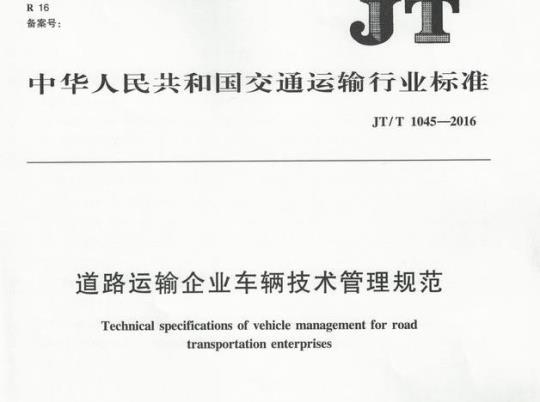 JT/T 1045-2016 道路运输企业车辆技术管理规范