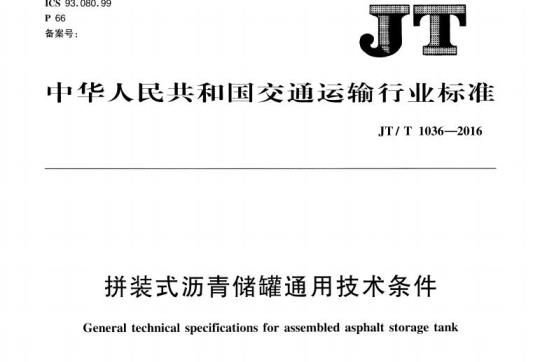 JT/T 1036-2016 拼装式沥青储罐通用技术条件