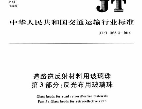 JT/T 1035.3-2016 道路逆反射材料用玻璃珠第3部分:反光布用玻璃珠