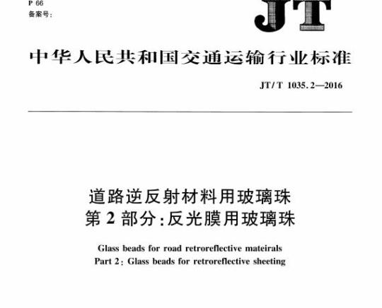 JT/T 1035.2-2016 道路逆反射材料用玻璃珠第2部分:反光膜用玻璃珠