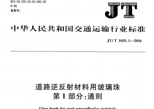 JT/T 1035.1-2016 道路逆反射材料用玻璃珠第1部分:通则