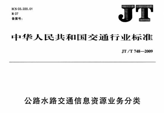 JT/T 748-2009 公路水路交通信息资源业务分类