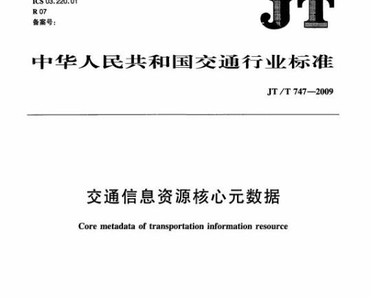 JT/T 747-2009 交通信息资源核心元数据