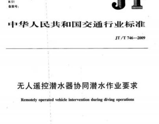 JT/T 746-2009 无人遥控潜水器协同潜水作业要求