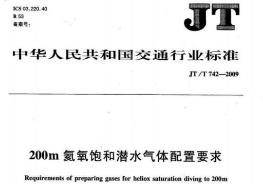 JT/T 742-2009 200m氦氧饱和潜水气体配置要求