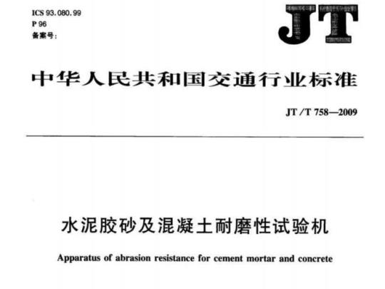 JT/T 758-2009 水泥胶砂及混凝土耐磨性试验机