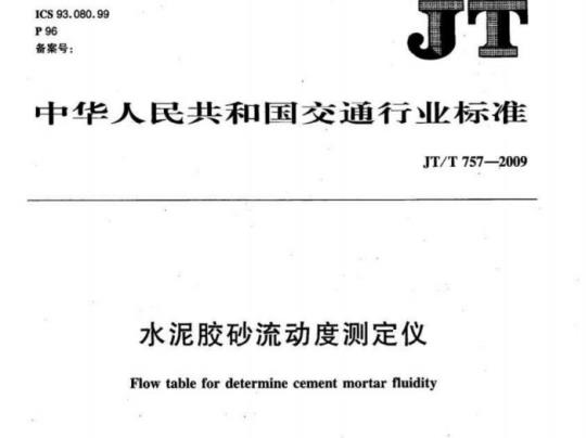 JT/T 757-2009 水泥胶砂流动度测定仪
