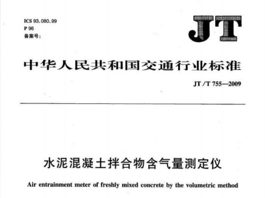 JT/T 755-2009 水泥混凝土拌合物含气量测定仪