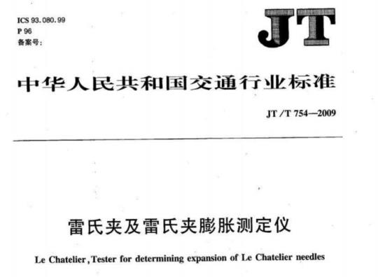 JT/T 754-2009 雷氏夹及雷氏夹膨胀测定仪