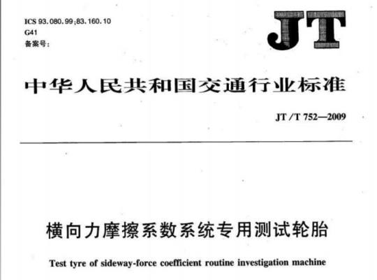 JT/T 752-2009 横向力摩擦系数系统专用测试轮胎