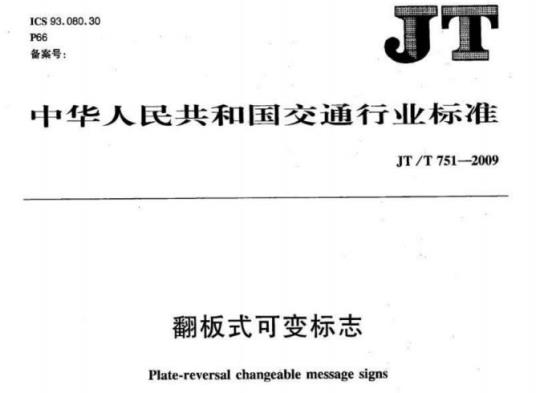 JT/T 751-2009 翻板式可变标志