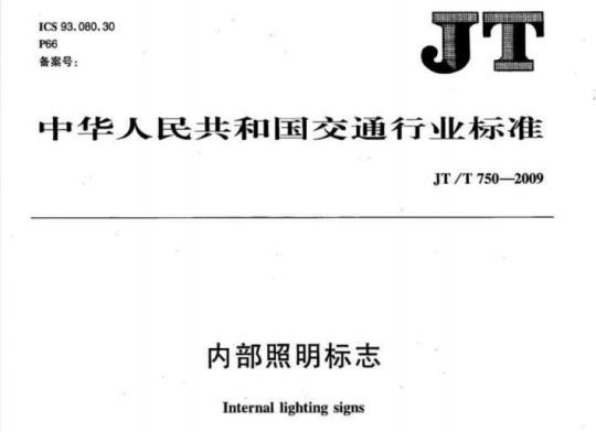 JT/T 750-2009 内部照明标志