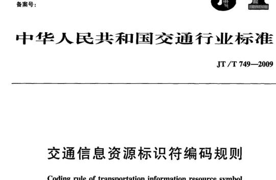 JT/T 749-2009 交通信息资源标识符编码规则