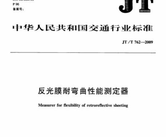 JT/T 762-2009 反光膜耐弯曲性能测定器