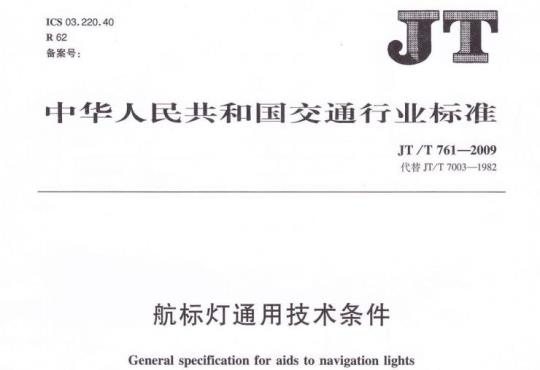 JT/T 761-2009 航标灯通用技术条件