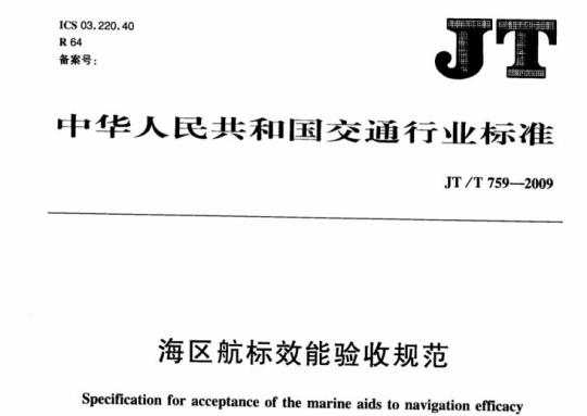 JT/T 759-2009 海区航标效能验收规范