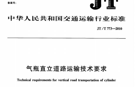 JT/T 773-2010 气瓶直立道路运输技术要求