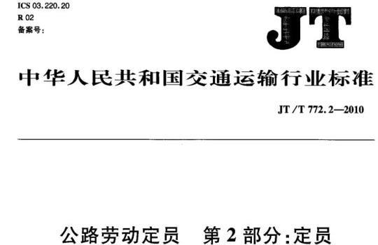 JT/T 772.1-2010 公路劳动定员第2部分:定员