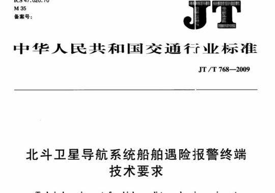 JT/T 768-2009 北斗卫星导航系统船舶遇险报警终端技术要求