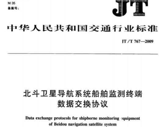 JT/T 767-2009 北斗卫星导航系统船舶监测终端数据交换协议