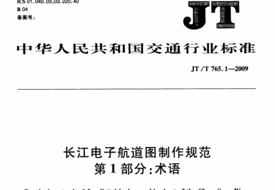 JT/T 765.1-2009 长江电子航道图制作规范第1部分:术语