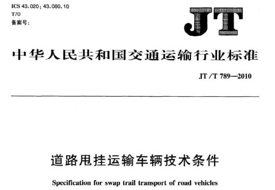JT/T 789-2010 道路甩挂运输车辆技术条件