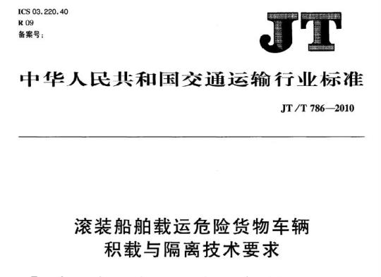 JT/T 786-2010 滚装船舶载运危险货物车辆积载与隔离技术要求