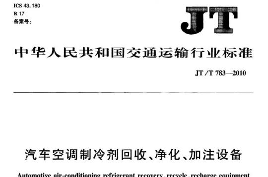 JT/T 783-2010 汽车空调制冷剂回收、净化、加注设备