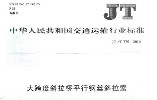 JT/T 775-2010 大跨度斜拉桥平行钢丝斜拉索