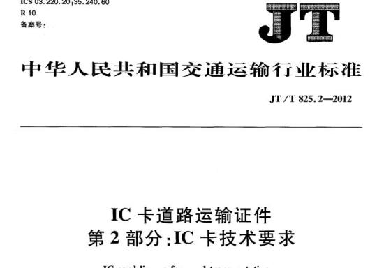 JT/T 825.2-2012 IC卡道路运输证件第2部分:IC卡技术要求